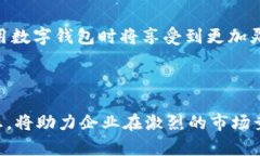 如何企业数字钱包账户，