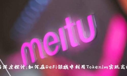 标记与深度探讨：如何在DeFi领域中利用Tokenim实现高效收益