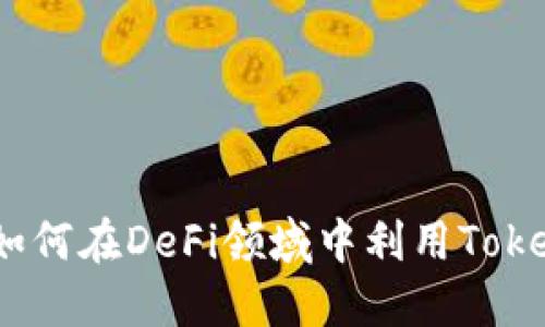 标记与深度探讨：如何在DeFi领域中利用Tokenim实现高效收益