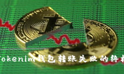 解决Tokenim钱包转账失败的终极指南