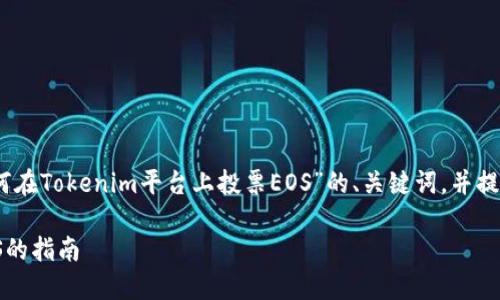 在这里，我将为您创建一个关于“如何在Tokenim平台上投票EOS”的、关键词，并提供详细的内容介绍和相关问题解答。

如何在Tokenim平台上高效投票EOS的指南