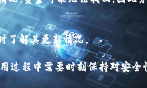 tiaoti如何在Tokenim钱包中交易数字资产？/tiaoti
Tokenim钱包, 数字资产交易, 加密货币/guanjianci

随着区块链技术的迅猛发展和加密货币市场的不断壮大，越来越多的人开始关注数字资产的交易方式。而Tokenim钱包作为一种积极推动这个趋势的数字钱包，通过其简便和安全的特点，吸引了大量用户。在本篇文章中，我们将详细介绍如何在Tokenim钱包中进行币的交易，并探讨一些相关的问题，以帮助您更好地理解数字资产交易的流程。

Tokenim钱包的基本功能与特点
Tokenim钱包是一种支持多种数字资产（如比特币、以太坊等）的移动端和桌面端钱包，旨在为用户提供安全、便捷的数字货币管理和交易体验。其基本功能包括：资产存储、发送与接收、实时报价查询、安全备份与恢复等。同时，Tokenim钱包还注重用户体验，界面友好且操作简单，适合所有层次的用户，其中包括初学者和有经验的交易者。

Tokenim钱包的安全特点也颇为引人注目。它采用了多种加密技术保证用户私钥的安全，并提供了双重验证机制以提升账户安全。此外，Tokenim钱包还定期更新安全协议，以应对不断变化的网络安全威胁。

如何在Tokenim钱包中进行币的交易？
在Tokenim钱包进行数字资产交易的过程相对简单，以下是具体步骤：
ol
listrong下载并安装Tokenim钱包：/strong访问Tokenim官网或者应用商店，下载并安装钱包应用。注册并创建您的帐户。/li
listrong创建和备份钱包：/strong根据提示创建您的钱包。在创建后，务必备份助记词或私钥，以防丢失访问权。/li
listrong充值资金：/strong通过钱包提供的地址向您的Tokenim钱包转入数字资产。该地址为一组独特的字符串，可以在钱包中找到。/li
listrong选择交易方式：/strongTokenim钱包支持市场交易和点对点交易。根据您的需求选择合适的方式。/li
listrong发起交易：/strong在钱包中选择您要交易的资产，输入交易数量和对方地址。确认无误后提交交易请求。/li
listrong等待确认：/strong交易提交后，需等待区块链网络确认。确认后，交易就完成了。/li
/ol

交易过程中需要注意哪些问题？
尽管交易过程相对简单，但在实际操作中仍需注意几个关键问题：
ol
listrong确认交易地址：/strong确保您输入的接收地址是正确的，可以通过二维码扫描或复制粘贴来减少错误的可能性。/li
listrong网络费用：/strong交易过程中还需关注矿工费用，这会影响交易的速度和成本。/li
listrong市场风险：/strong数字资产市场波动较大，确保在合适的时机进行交易，尽量避免在急剧波动期进行资金交易。/li
listrong安全保障：/strong时刻保持对账户安全的警惕，不要泄露助记词和私钥，定期检查钱包的安全设置。/li
/ol

Tokenim钱包的优势与劣势
如同其他数字钱包，Tokenim也有其独特的优势和劣势：
ol
listrong优势：/strong/li
ul
li用户界面友好，易于操作，特别适合新手用户。/li
li多币种支持，可以满足不同投资者的需求。/li
li安全性高，采用多重加密技术和备份方案。/li
/ul
listrong劣势：/strong/li
ul
li与一些大型交易所相比，功能可能相对单一，尤其在交易深度和流动性上可能不如传统交易平台。/li
li如果发生系统故障或维护，可能会影响用户的交易体验，对时间敏感的交易可能会受到影响。/li
/ul
/ol

常见问题解答

1. Tokenim钱包的安全性如何？
Tokenim钱包注重用户的资产安全，采用了多重加密技术来确保用户私钥的安全。此外，用户可以设置双重验证，有效防止未经授权的访问。用户在使用过程中也应该定期更新密码，并对于可疑行为保持警觉。

2. Tokenim钱包如何处理交易费用？
每笔交易通常都会涉及网络费用，即矿工费用。用户在交易前需注意余额中的剩余金额，因为费用会从资产中扣除。Tokenim钱包会自动计算所需费用，用户可以选择支付更高的费用以获得优先处理，也可以选择较低费用来降低成本，但可能会导致交易确认延迟。

3. 如何在Tokenim钱包中找回丢失的资金？
如果您丢失了访问钱包的途径，必须依靠备份的助记词或私钥来恢复您的钱包。确保有印刷或离线保存的备份，并遵循钱包的恢复流程。对于找不到备份的情况，资金可能无法找回，因此务必在使用钱包时注意备份和安全性。

4. Tokenim钱包支持哪些加密货币交易？
Tokenim钱包支持多种主流的加密货币，包括比特币、以太坊、莱特币等。此外，可能还有一些新兴的山寨币，具体支持的币种可以及时访问官网进行查询，随时了解其更新情况。

总结而言，Tokenim钱包为用户提供了一个简单、安全的数字资产交易平台，无论是新手还是资深交易者，都能在这个钱包中找到适合自己的功能。用户在使用过程中需要时刻保持对安全性的警惕，以及对市场风险的敏感，才能更好地利用这个工具进行投资。