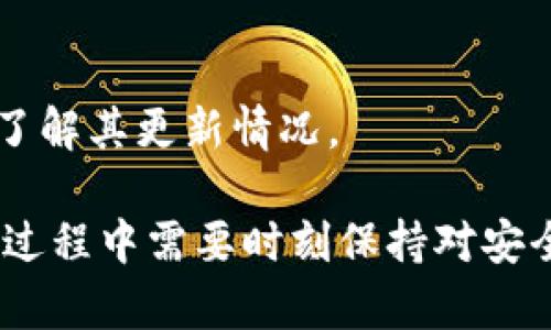 tiaoti如何在Tokenim钱包中交易数字资产？/tiaoti
Tokenim钱包, 数字资产交易, 加密货币/guanjianci

随着区块链技术的迅猛发展和加密货币市场的不断壮大，越来越多的人开始关注数字资产的交易方式。而Tokenim钱包作为一种积极推动这个趋势的数字钱包，通过其简便和安全的特点，吸引了大量用户。在本篇文章中，我们将详细介绍如何在Tokenim钱包中进行币的交易，并探讨一些相关的问题，以帮助您更好地理解数字资产交易的流程。

Tokenim钱包的基本功能与特点
Tokenim钱包是一种支持多种数字资产（如比特币、以太坊等）的移动端和桌面端钱包，旨在为用户提供安全、便捷的数字货币管理和交易体验。其基本功能包括：资产存储、发送与接收、实时报价查询、安全备份与恢复等。同时，Tokenim钱包还注重用户体验，界面友好且操作简单，适合所有层次的用户，其中包括初学者和有经验的交易者。

Tokenim钱包的安全特点也颇为引人注目。它采用了多种加密技术保证用户私钥的安全，并提供了双重验证机制以提升账户安全。此外，Tokenim钱包还定期更新安全协议，以应对不断变化的网络安全威胁。

如何在Tokenim钱包中进行币的交易？
在Tokenim钱包进行数字资产交易的过程相对简单，以下是具体步骤：
ol
listrong下载并安装Tokenim钱包：/strong访问Tokenim官网或者应用商店，下载并安装钱包应用。注册并创建您的帐户。/li
listrong创建和备份钱包：/strong根据提示创建您的钱包。在创建后，务必备份助记词或私钥，以防丢失访问权。/li
listrong充值资金：/strong通过钱包提供的地址向您的Tokenim钱包转入数字资产。该地址为一组独特的字符串，可以在钱包中找到。/li
listrong选择交易方式：/strongTokenim钱包支持市场交易和点对点交易。根据您的需求选择合适的方式。/li
listrong发起交易：/strong在钱包中选择您要交易的资产，输入交易数量和对方地址。确认无误后提交交易请求。/li
listrong等待确认：/strong交易提交后，需等待区块链网络确认。确认后，交易就完成了。/li
/ol

交易过程中需要注意哪些问题？
尽管交易过程相对简单，但在实际操作中仍需注意几个关键问题：
ol
listrong确认交易地址：/strong确保您输入的接收地址是正确的，可以通过二维码扫描或复制粘贴来减少错误的可能性。/li
listrong网络费用：/strong交易过程中还需关注矿工费用，这会影响交易的速度和成本。/li
listrong市场风险：/strong数字资产市场波动较大，确保在合适的时机进行交易，尽量避免在急剧波动期进行资金交易。/li
listrong安全保障：/strong时刻保持对账户安全的警惕，不要泄露助记词和私钥，定期检查钱包的安全设置。/li
/ol

Tokenim钱包的优势与劣势
如同其他数字钱包，Tokenim也有其独特的优势和劣势：
ol
listrong优势：/strong/li
ul
li用户界面友好，易于操作，特别适合新手用户。/li
li多币种支持，可以满足不同投资者的需求。/li
li安全性高，采用多重加密技术和备份方案。/li
/ul
listrong劣势：/strong/li
ul
li与一些大型交易所相比，功能可能相对单一，尤其在交易深度和流动性上可能不如传统交易平台。/li
li如果发生系统故障或维护，可能会影响用户的交易体验，对时间敏感的交易可能会受到影响。/li
/ul
/ol

常见问题解答

1. Tokenim钱包的安全性如何？
Tokenim钱包注重用户的资产安全，采用了多重加密技术来确保用户私钥的安全。此外，用户可以设置双重验证，有效防止未经授权的访问。用户在使用过程中也应该定期更新密码，并对于可疑行为保持警觉。

2. Tokenim钱包如何处理交易费用？
每笔交易通常都会涉及网络费用，即矿工费用。用户在交易前需注意余额中的剩余金额，因为费用会从资产中扣除。Tokenim钱包会自动计算所需费用，用户可以选择支付更高的费用以获得优先处理，也可以选择较低费用来降低成本，但可能会导致交易确认延迟。

3. 如何在Tokenim钱包中找回丢失的资金？
如果您丢失了访问钱包的途径，必须依靠备份的助记词或私钥来恢复您的钱包。确保有印刷或离线保存的备份，并遵循钱包的恢复流程。对于找不到备份的情况，资金可能无法找回，因此务必在使用钱包时注意备份和安全性。

4. Tokenim钱包支持哪些加密货币交易？
Tokenim钱包支持多种主流的加密货币，包括比特币、以太坊、莱特币等。此外，可能还有一些新兴的山寨币，具体支持的币种可以及时访问官网进行查询，随时了解其更新情况。

总结而言，Tokenim钱包为用户提供了一个简单、安全的数字资产交易平台，无论是新手还是资深交易者，都能在这个钱包中找到适合自己的功能。用户在使用过程中需要时刻保持对安全性的警惕，以及对市场风险的敏感，才能更好地利用这个工具进行投资。