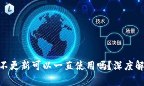 Tokenim钱包不更新可以一直使用吗？深度解析与未来展望