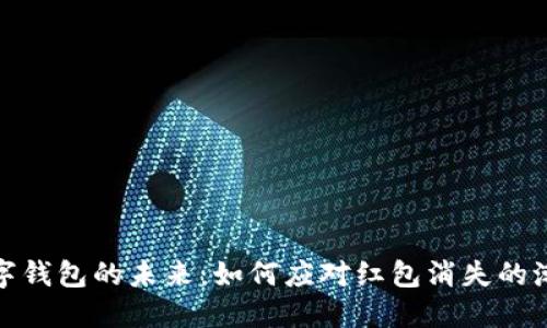 数字钱包的未来：如何应对红包消失的潮流