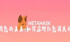 数字钱包的未来：如何应
