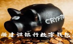 如何轻松注册建设银行数