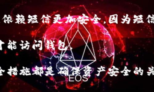 在讨论Tokenim钱包的密码问题之前，我们首先需要理解Tokenim钱包是什么以及如何使用它。Tokenim钱包是一种加密货币钱包，通常用于存储和管理加密资产。用户在使用此类钱包时通常会接触到几种不同的密码和安全措施，以确保其资产的安全性。

### Tokenim钱包的密码种类

Tokenim钱包里主要有如下几种密码：

1. **钱包密码**：这是用户在创建钱包时设置的主要密码，用于加密钱包的内容。每次用户访问钱包或执行交易时，都会需要输入这个密码。

2. **助记词**：虽然助记词不算是密码，但它是一种重要的安全元素。用户创建钱包时会生成一组助记词，这些词组可以用于恢复钱包。因此，保护好助记词同样重要。

3. **交易密码**：一些钱包可能会要求用户在每次进行交易时输入一个不同于钱包密码的交易密码，以增加额外的安全层。

4. **二次验证密码**：为进一步提高安全性，某些钱包会要求在启用双重身份验证（2FA）时输入一个额外的密码，通常是通过手机短信或其他认证方式获得的。

### 密码的设置与管理

密码的管理是保障Tokenim钱包安全的一个重要方面。用户应确保密码足够复杂，包含字母、数字与符号，且不应与其他账户使用相同的密码。为了避免遗忘，用户可以使用密码管理器来存储这些重要的信息。

### 常见问题解答

在使用Tokenim钱包时，用户常常会碰到一些疑问。以下是四个频繁被提问的问题及其详细解答。

问题1：如何选择一个安全的密码？

选择一个安全的密码是保护你的Tokenim钱包的第一步。首先，密码应该足够复杂。建议密码至少包含12个字符，并且应包括大小写字母、数字和特殊符号。避免使用容易猜测的信息，比如生日、姓名或常见词汇。为了增强密码的安全性，可以考虑使用短语，这样不仅可以增加长度，还能提高记忆的便捷性。

其次，应避免在不同的账户使用相同的密码。万一某个账户被攻破，攻击者可能凭此信息进入你的其他账户。使用密码管理工具可以帮助您管理各个账户的密码，使您能够创建复杂而独特的密码，同时减少记忆的负担。

最后，定期更改密码也是一个好习惯。如果发现钱包的安全性可能受到威胁，应立即更新密码。

问题2：如果我忘记了Tokenim钱包的密码怎么办？

如果忘记了Tokenim钱包的密码，恢复访问可能会变得复杂。在大多数情况下，钱包提供助记词来帮助用户恢复访问。助记词是在创建钱包时生成的一组随机单词，这些单词可以帮助您重新导入或恢复钱包。

因此，用户在设置钱包时需要妥善保管这些助记词，并确保它们不会丢失或被他人获取。如果你丢失了助记词，并且忘记了密码，恢复钱包中的资产通常是不可行的。这就是为什么在创建钱包时，保留助记词和密码的安全存储至关重要。

此外，一些钱包可能会提供额外的恢复选项，例如通过电子邮件验证或安全问题。但是，并不是所有钱包都提供这样的功能，所以在选择钱包时了解这些相关的恢复机制是必要的。

问题3：如何安全地保存我的助记词？

助记词的保存是确保钱包安全的重要环节。用户应该将助记词写下来，并放置在一个安全的位置，例如防火、防水的安全箱中。电子记录可能更方便，但是如果你的设备发生故障或者被黑客攻击，可能会丢失助记词。因此，最好不要仅仅依赖电子存储。

有些人选择把助记词分开存储，甚至将其保存在不同的物理位置，这样即使一个备份丢失，其他备份仍然可以帮助恢复钱包。此外，某些硬件钱包或安全设备提供了助记词的物理备份选项，确保它们不会被轻易获取。

对于高值资产的用户，考虑使用更复杂的备份策略，例如在多个地点分别存储不同的备份副本，或使用加密措施来保护这些文件。

问题4：为什么使用二次验证（2FA）会增强钱包的安全性？

二次验证（2FA）是一种增强安全措施，可以为Tokenim钱包提供额外的保护。启用2FA后，即使有人获取了你的钱包密码，他们仍需要通过你手机上的认证才能完成登录或交易。这一层保护对于防止未经授权的访问至关重要，尤其是在钱包中存储了大量资产时。

2FA通常通过短信、电子邮件或专用的身份验证应用程序提供验证码。使用身份验证应用程序（如Google Authenticator）通常被认为比依赖短信更加安全，因为短信可能会被黑客劫持。

此外，根据用户的活动模式，某些钱包会要求用户在新设备上登录时启用2FA。这种措施可以提供更好的安全性，确保只有经过授权的人才能访问钱包。

在总结中，Tokenim钱包的安全性主要依靠密码、助记词和二次验证的有效管理。选择复杂的密码、妥善保存助记词以及启用强有力的安全措施都是确保资产安全的关键。通过理解和实施这些措施，用户可以大大降低钱包被盗或丢失资产的风险。