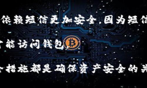 在讨论Tokenim钱包的密码问题之前，我们首先需要理解Tokenim钱包是什么以及如何使用它。Tokenim钱包是一种加密货币钱包，通常用于存储和管理加密资产。用户在使用此类钱包时通常会接触到几种不同的密码和安全措施，以确保其资产的安全性。

### Tokenim钱包的密码种类

Tokenim钱包里主要有如下几种密码：

1. **钱包密码**：这是用户在创建钱包时设置的主要密码，用于加密钱包的内容。每次用户访问钱包或执行交易时，都会需要输入这个密码。

2. **助记词**：虽然助记词不算是密码，但它是一种重要的安全元素。用户创建钱包时会生成一组助记词，这些词组可以用于恢复钱包。因此，保护好助记词同样重要。

3. **交易密码**：一些钱包可能会要求用户在每次进行交易时输入一个不同于钱包密码的交易密码，以增加额外的安全层。

4. **二次验证密码**：为进一步提高安全性，某些钱包会要求在启用双重身份验证（2FA）时输入一个额外的密码，通常是通过手机短信或其他认证方式获得的。

### 密码的设置与管理

密码的管理是保障Tokenim钱包安全的一个重要方面。用户应确保密码足够复杂，包含字母、数字与符号，且不应与其他账户使用相同的密码。为了避免遗忘，用户可以使用密码管理器来存储这些重要的信息。

### 常见问题解答

在使用Tokenim钱包时，用户常常会碰到一些疑问。以下是四个频繁被提问的问题及其详细解答。

问题1：如何选择一个安全的密码？

选择一个安全的密码是保护你的Tokenim钱包的第一步。首先，密码应该足够复杂。建议密码至少包含12个字符，并且应包括大小写字母、数字和特殊符号。避免使用容易猜测的信息，比如生日、姓名或常见词汇。为了增强密码的安全性，可以考虑使用短语，这样不仅可以增加长度，还能提高记忆的便捷性。

其次，应避免在不同的账户使用相同的密码。万一某个账户被攻破，攻击者可能凭此信息进入你的其他账户。使用密码管理工具可以帮助您管理各个账户的密码，使您能够创建复杂而独特的密码，同时减少记忆的负担。

最后，定期更改密码也是一个好习惯。如果发现钱包的安全性可能受到威胁，应立即更新密码。

问题2：如果我忘记了Tokenim钱包的密码怎么办？

如果忘记了Tokenim钱包的密码，恢复访问可能会变得复杂。在大多数情况下，钱包提供助记词来帮助用户恢复访问。助记词是在创建钱包时生成的一组随机单词，这些单词可以帮助您重新导入或恢复钱包。

因此，用户在设置钱包时需要妥善保管这些助记词，并确保它们不会丢失或被他人获取。如果你丢失了助记词，并且忘记了密码，恢复钱包中的资产通常是不可行的。这就是为什么在创建钱包时，保留助记词和密码的安全存储至关重要。

此外，一些钱包可能会提供额外的恢复选项，例如通过电子邮件验证或安全问题。但是，并不是所有钱包都提供这样的功能，所以在选择钱包时了解这些相关的恢复机制是必要的。

问题3：如何安全地保存我的助记词？

助记词的保存是确保钱包安全的重要环节。用户应该将助记词写下来，并放置在一个安全的位置，例如防火、防水的安全箱中。电子记录可能更方便，但是如果你的设备发生故障或者被黑客攻击，可能会丢失助记词。因此，最好不要仅仅依赖电子存储。

有些人选择把助记词分开存储，甚至将其保存在不同的物理位置，这样即使一个备份丢失，其他备份仍然可以帮助恢复钱包。此外，某些硬件钱包或安全设备提供了助记词的物理备份选项，确保它们不会被轻易获取。

对于高值资产的用户，考虑使用更复杂的备份策略，例如在多个地点分别存储不同的备份副本，或使用加密措施来保护这些文件。

问题4：为什么使用二次验证（2FA）会增强钱包的安全性？

二次验证（2FA）是一种增强安全措施，可以为Tokenim钱包提供额外的保护。启用2FA后，即使有人获取了你的钱包密码，他们仍需要通过你手机上的认证才能完成登录或交易。这一层保护对于防止未经授权的访问至关重要，尤其是在钱包中存储了大量资产时。

2FA通常通过短信、电子邮件或专用的身份验证应用程序提供验证码。使用身份验证应用程序（如Google Authenticator）通常被认为比依赖短信更加安全，因为短信可能会被黑客劫持。

此外，根据用户的活动模式，某些钱包会要求用户在新设备上登录时启用2FA。这种措施可以提供更好的安全性，确保只有经过授权的人才能访问钱包。

在总结中，Tokenim钱包的安全性主要依靠密码、助记词和二次验证的有效管理。选择复杂的密码、妥善保存助记词以及启用强有力的安全措施都是确保资产安全的关键。通过理解和实施这些措施，用户可以大大降低钱包被盗或丢失资产的风险。
