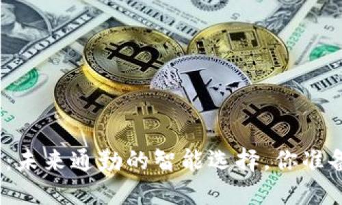 数字钱包：未来通勤的智能选择，你准备好了吗？