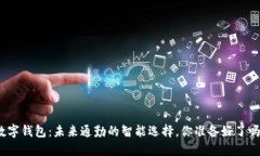 数字钱包：未来通勤的智