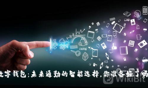 数字钱包：未来通勤的智能选择，你准备好了吗？