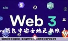 如何在Tokenim钱包中安全地