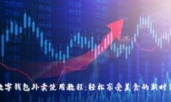 数字钱包外卖使用教程：
