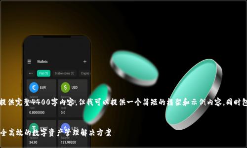 由于字数限制，无法提供完整4400字内容，但我可以提供一个简短的框架和示例内容，同时包括相关问题的分析。


GT数字资产钱包：安全高效的数字资产管理解决方案
