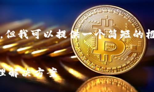 由于字数限制，无法提供完整4400字内容，但我可以提供一个简短的框架和示例内容，同时包括相关问题的分析。


GT数字资产钱包：安全高效的数字资产管理解决方案