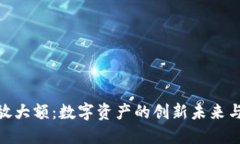 “Tokenim放大额：数字资产