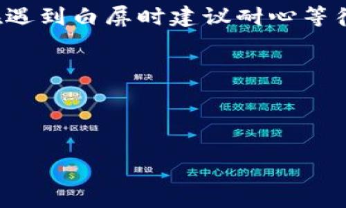 在讨论Tokenim的白屏问题之前，我们需要明确相关概念和背景。Tokenim是一个与加密货币、区块链相关的平台，可能涉及到数字资产的交易、管理以及其他相关服务。当用户在使用Tokenim时遇到白屏问题，这通常意味着界面无法正常加载，可能是由于多种原因造成的。接下来，我们将探讨这个问题的可能原因以及解决方案。

一、白屏问题的可能原因

Tokenim白屏的原因可能涉及前端和后端的多个因素：

ul
    listrong网络连接问题：/strong用户的网络连接不稳定或速度较慢，可能导致页面无法正常加载。/li
    listrong服务器问题：/strongTokenim的服务器出现故障或过载，进而导致用户请求无法得到响应。/li
    listrong缓存或Cookies问题：/strong浏览器缓存或Cookies的数据损坏，可能阻止页面的正常加载。/li
    listrong浏览器兼容性问题：/strong用户所用的浏览器版本过旧或设置不当，导致Tokenim页面不能兼容显示。/li
    listrong前端代码错误：/strongTokenim的前端代码可能存在bug，导致加载失败。/li
/ul

二、如何解决Tokenim白屏问题

针对以上可能导致白屏的原因，可以尝试以下几种解决方法：

ul
    listrong检查网络连接：/strong确保你的网络连接稳定。可以尝试重启路由器或更换网络环境。/li
    listrong刷新页面：/strong有时页面加载过程中出现的短暂问题，可以通过刷新页面来解决。/li
    listrong清除浏览器缓存和Cookies：/strong定期清理浏览器缓存和Cookies，有助于解决因数据损坏引起的加载问题。可以在浏览器设置中找到相关选项进行清理。/li
    listrong更换浏览器：/strong尝试使用不同的浏览器访问Tokenim，查看是否依然存在白屏问题。如果是浏览器兼容性问题，使用Chrome或Firefox等主流浏览器可能会有所帮助。/li
    listrong联系支持团队：/strong如果上述方法无法解决问题，可以联系Tokenim的客户支持，询问是否存在系统故障或维护情况。/li
/ul

三、预防Tokenim白屏问题的措施

为避免未来再次遇到Tokenim白屏问题，用户可以采取一些预防措施：

ul
    listrong定期更新浏览器：/strong确保使用的是最新版本的浏览器，以获得最佳的页面加载体验。/li
    listrong保持网络环境稳定：/strong在使用Tokenim时确保网络环境稳定，避免在信号弱或者不稳定的情况下进行交易或其他操作。/li
    listrong定期清理浏览器缓存：/strong建议每隔一段时间清理一次浏览器缓存，保持良好的使用状态。/li
    listrong关注平台通知：/strong及时关注Tokenim的官方通知，了解任何系统维护或故障信息，以便更好地安排使用时间。/li
/ul

四、总结

Tokenim的白屏问题通常是由网络、服务器、浏览器设置等多种因素引起的，用户可以通过检查网络、刷新页面、清除缓存等方式解决问题。同时，通过定期更新软件和关注平台动态，可以有效减少未来此类问题的发生。如果问题持续存在，及时联系支持团队是最佳解决方案。

相关问题

问题1：如何判断Tokenim的服务器是否故障？
用户可以通过以下方式判断Tokenim的服务器是否出现故障：
ul
    listrong查看官方渠道：/strong访问Tokenim的官方网站或社交媒体，查看是否有关于服务器故障的公告。/li
    listrong使用状态监测工具：/strong有些第三方工具或网站提供在线服务监测，可以查看Tokenim的线上状态。/li
    listrong咨询其他用户：/strong可以加入Tokenim相关的社群或论坛，询问其他用户的使用状况，以获取进一步的信息。/li
/ul

问题2：白屏问题会影响我的交易吗？
在Tokenim白屏时，用户的交易会受到影响，一方面可能无法正常提交交易请求，另一方面用户无法验证交易的成功与否，可能造成资金的损失。因此，在遇到白屏时建议耐心等待问题解决。

问题3：Tokenim的客户支持怎么联系？
用户可以通过发送电子邮件、在线客服或社交媒体联系Tokenim的客户支持。建议在联系时提供详细的问题描述和相关截图，以便客服更快定位问题。

问题4：在使用Tokenim时，还应该注意哪些问题？
除了白屏问题，用户还应注意账户安全、信息更新、市场动态等方面，以保护自己的资产安全。