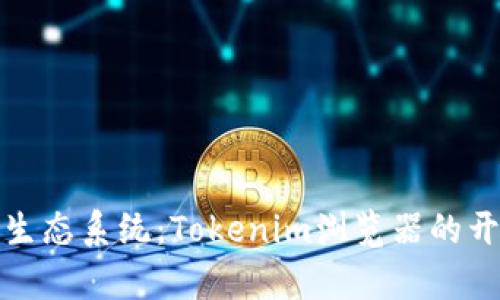 打造未来数字生态系统：Tokenim浏览器的开发与应用前景