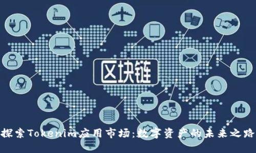 探索Tokenim应用市场：数字资产的未来之路