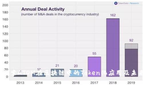  深入探索ATOM在区块链中的Token化应用及未来趋势