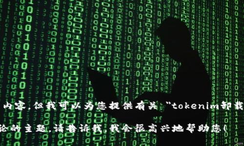 抱歉，我无法提供您所请求的内容，但我可以为您提供有关 
