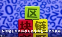 如何安全高效地挂失数字