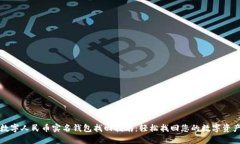 数字人民币实名钱包找回