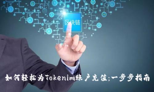 如何轻松为Tokenim账户充值：一步步指南