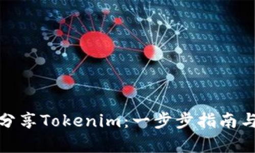如何有效分享Tokenim：一步步指南与实用策略