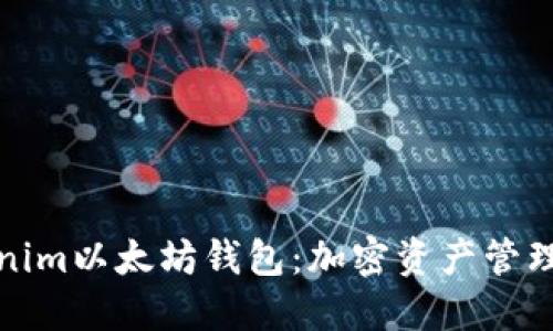 小探索Tokenim以太坊钱包：加密资产管理的最佳选择