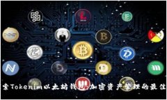 小探索Tokenim以太坊钱包：