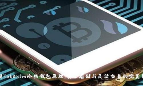 理解Tokenim冷热钱包原理：安全存储与灵活交易的完美结合