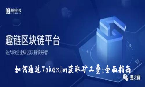 如何通过Tokenim获取矿工费：全面指南