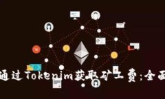 如何通过Tokenim获取矿工费