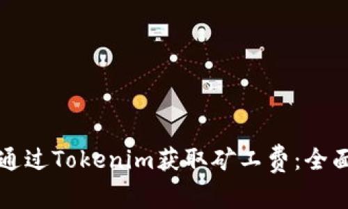 如何通过Tokenim获取矿工费：全面指南