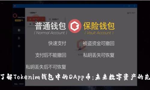 : 了解Tokenim钱包中的DApp币：未来数字资产的先锋