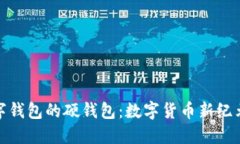 探索央行数字钱包的硬钱