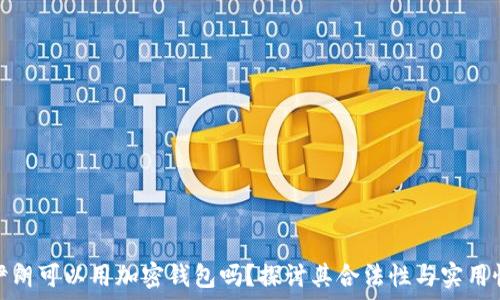  
伊朗可以用加密钱包吗？探讨其合法性与实用性