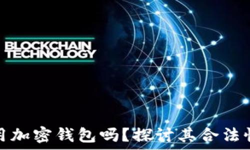  
伊朗可以用加密钱包吗？探讨其合法性与实用性