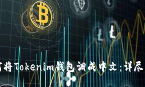 如何将Tokenim钱包调成中文：详尽指南