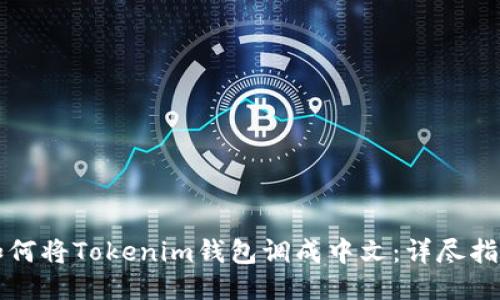 如何将Tokenim钱包调成中文：详尽指南