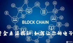 数字钱包的资金来源揭秘