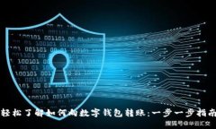 轻松了解如何向数字钱包
