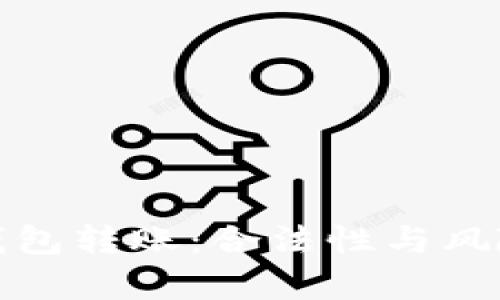 数字钱包转账：合法性与风险解析