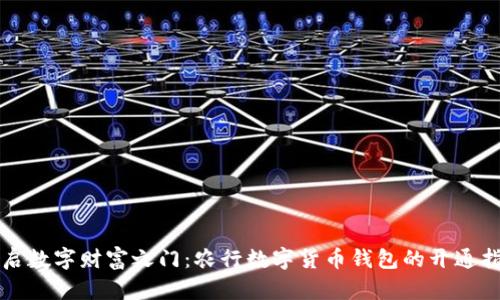 开启数字财富之门：农行数字货币钱包的开通指南