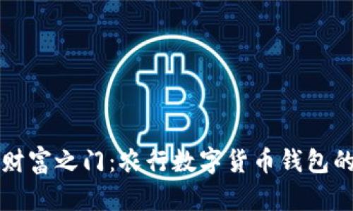 开启数字财富之门：农行数字货币钱包的开通指南