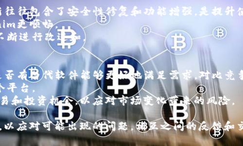   如何解决Tokenim自动退出的问题，提升使用体验 / 
 guanjianci Tokenim, 自动退出, 问题解决 /guanjianci 

Tokenim是一款在区块链领域广受欢迎的工具，旨在方便用户管理和交易加密货币。然而，一些用户反映在使用Tokenim的过程中，程序频繁地出现自动退出的情况。这不仅影响了用户体验，还可能导致交易未能顺利完成，给用户带来经济损失。了解如何解决Tokenim自动退出的问题，对每个用户来说都至关重要。

Tokenim自动退出的可能原因
Tokenim自动退出的原因可能有以下几种，了解这些原因对于解决问题至关重要。
首先，内存不足可能是自动退出的一大原因。加密工具通常需要占用较多系统资源，尤其是在进行复杂的交易时。如果用户设备的内存不足，Tokenim可能会因为无法获得足够的资源而突然退出。
其次，软件版本过旧也是一个常见原因。这款程序随着技术的进步而不断更新，如果用户依然在使用旧版，可能会遇到许多无法解决的程序错误和不兼容问题。
另外，网络不稳定亦是自动退出的重要因素之一。Tokenim依赖网络连接进行数据交互，如果网络出现波动，可能会导致程序异常而关闭。
此外，用户的操作错误也可能导致Tokenim不稳定。例如，频繁切换账户或者进行多重交易时，如果程序无法处理这些请求，就可能出现自动退出的现象。

如何避免Tokenim自动退出
尽管Tokenim存在自动退出的可能性，但用户也可以通过一些方式来减少这类情况的发生。
首先，用户应该定期检查并更新Tokenim软件版本。通过不断更新，用户可以获取最新的功能，修复已知问题，同时提升软件的整体性能。
其次，建议用户定期清理设备的存储空间，释放内存以确保Tokenim能够获得足够的资源运行。在进行大规模交易前，可以关闭不必要的应用程序，以减少系统资源的占用。
此外，要确保网络连接的稳定性。用户可以选择更稳定的网络环境，或者使用有线连接来减少信号波动带来的问题。
最后，用户在使用Tokenim时要尽量避免过于复杂的操作。如果需要进行多重交易，可以考虑分批进行，以减少操作的复杂性，降低软件崩溃的风险。

如何排除自动退出的故障
如果用户在使用Tokenim中遇到了自动退出的问题，以下是一些故障排除的步骤。
第一步，检查设备的资源占用情况，打开任务管理器或者类似工具，查看内存和CPU使用率。如果发现资源占用过高，尝试关闭其他应用程序，释放资源。
第二步，查看Tokenim的运行日志，检查是否有报错信息。根据错误提示进行排查，了解具体出错的原因，并尝试相应的解决措施。
第三步，重启Tokenim应用，清理缓存。有时程序由于缓存过多导致运行不稳定，重新启动应用程序可能会解决这个问题。
第四步，联系Tokenim的客服或者技术支持，详细描述出现的问题，并寻求更专业的帮助。

如何Tokenim的使用体验
为了更好地使用Tokenim，用户可以借助一些方法来提升体验。
首先，用户可以在Tokenim的使用过程中，及时设置个人偏好和交易策略，例如自定义模板、设置提醒等。这样可以在交易时提高效率，减少不必要的操作。
其次，阅读相关的使用指南和社区讨论，可以帮助用户快速上手并理解Tokenim的全部功能。与其他用户的交流也能够获得一些实用的小贴士。
最后，用户可以多做实验，尝试不同的交易策略和功能，以寻找最适合自己的方法。这种探索的过程既能提升用户的交易技能，也能加深对Tokenim的理解。

可能相关的问题及解答

1. 如何加强Tokenim安全性，防止数据丢失或被盗？
在使用Tokenim进行加密货币管理时，安全性是绝对不能忽视的因素。首先，用户应该确保自己的账户密码复杂且定期更换。同时，启用两步验证功能可以有效增加账户的安全性，即使密码被盗，攻击者也需要另一层验证才能登录账户。其次，用户应定期备份账户信息和私钥，确保在出现故障或数据丢失时能够恢复。
此外，建议用户使用硬件钱包进行大额资产的存储，而不是将其完全放在软件平台上。硬件钱包通常能够提供更高水平的安全保护，同时与Tokenim进行交互时，只需连接到计算机上，而不需要将私钥暴露给网络。
用户还应关注Tokenim的官方网址和官方网站社交媒体，保持对潜在安全问题的警觉。如果发现有可疑软件或者钓鱼网站，应立即停止操作并寻找解决方案。通过这些措施，用户可以有效地提升在使用Tokenim时的安全性。

2. 何时适合使用Tokenim进行交易？
Tokenim在交易加密货币时，选择合适的时机至关重要。首先，市场的波动性是决定交易时机的重要因素。在波动较大的时间段，用户通常能够获得更好的交易机会。如果市场处于震荡期，用户可能需要耐心等待更合适的时机。
其次，用户应该关注相关的市场新闻及政策法规的变化。例如，某些国家或地区的政策可能会对市场产生重大影响，及时掌握这些信息可以帮助用户做出更准确的判断。
此外，根据个人的风险承受能力和财务状况选择交易时机也是重要的。不建议在资金紧张或心理压力大的时候进行交易，保持冷静理智，以做出更为明智的决策。
最后，用户在使用Tokenim交易时要设定合理的利润预期和止损措施，以减小风险。在充分准备的情况下进行交易，能更有效地把握时机。

3. Tokenim的更新与维护如何进行？
要确保Tokenim能够持续稳定运行，定期的更新与维护是必不可少的。用户可以根据Tokenim的官方通知，定期检查软件更新。这些更新往往包含了安全性修复和功能增强，是提升使用体验的重要手段。
维护方面，用户应定期清理Tokenim的缓存和历史记录，以避免数据堆积引起的性能下降。定期回顾和设置，也可以帮助用户使用Tokenim更顺畅。
用户在使用中遇到问题可反馈给开发团队，积极参与社区讨论，帮助团队发展更符合用户需求的功能。通过用户的反馈，Tokenim能够不断进行改进和。

4. 如果Tokenim的市场支持减少，用户该如何应对？
在使用Tokenim的过程中，如果发现市场支持逐渐减少，这可能是一个需要警惕的信号。用户首先应该评估Tokenim的核心功能，以及是否有替代软件能够更好地满足需求。对比竞争者的表现，以决定是否继续使用Tokenim。
此外，用户可以与Tokenim的开发团队沟通，了解其未来的发展规划，是否有新的更新和功能增加，以判断自身是否有必要继续支持这个平台。
若决定在Tokenim上继续交易，则建议降低在该平台上的投资额，将风险控制在可接受范围内。同时，密切关注市场动态，寻找不同的交易和投资机会，以应对市场变化带来的风险。

综上所述，Tokenim虽有自动退出的问题，但通过前期的了解与准备，用户能够有效提升自己的使用体验。同时，关注安全性及市场动态，以应对可能出现的问题。相互之间的反馈和交流是提升Tokenim质量的应有之义。保护自身资产安全、把握市场机会，才能在竞争激烈的加密货币市场中立于不败之地。