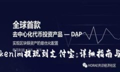 如何将Tokenim提现到支付宝