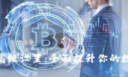 探索Tokenim的高级设置：全面提升你的数字资产管理能力